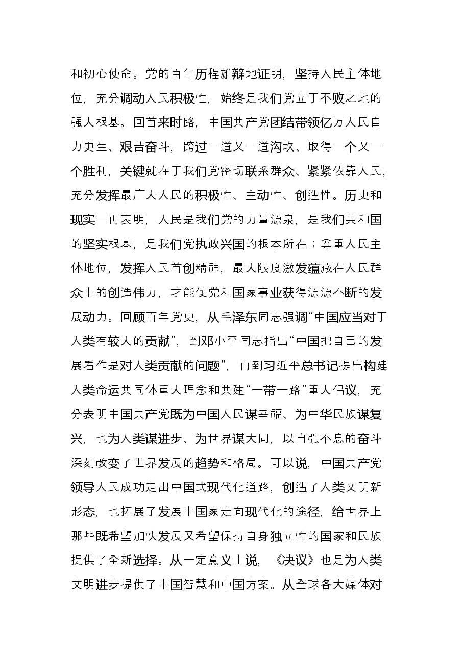 县级领导干部在十九届六中全会精神读书班上的研讨发言.docx,第4页预览