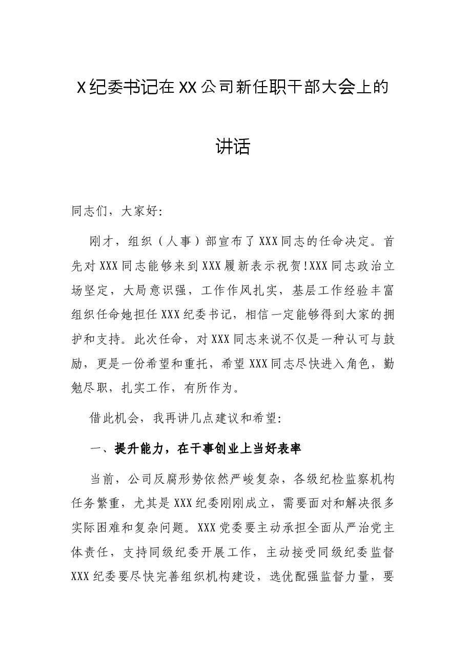 X纪委书记在XX公司新任职干部大会上的讲话.docx,第1页预览
