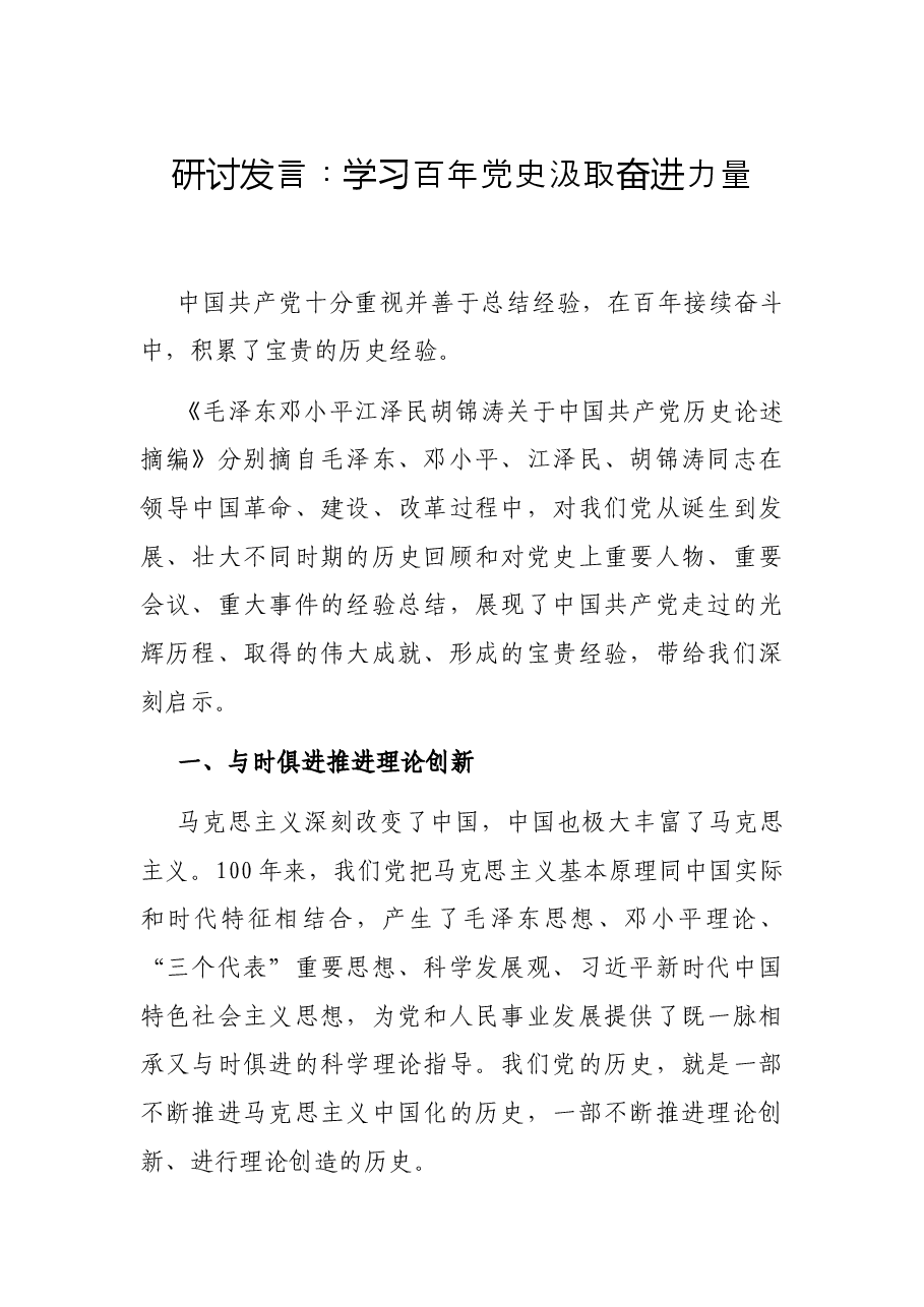研讨发言:学习百年党史汲取奋进力量.docx,第1页预览