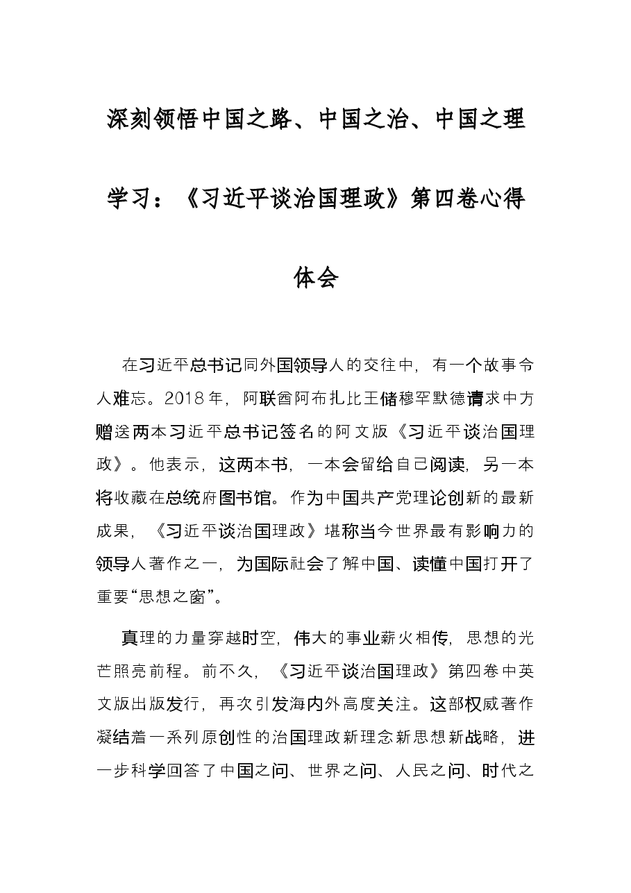 深刻领悟中国之路、中国之治、中国之理学习：《习近平谈治国理政》第四卷心得体会.docx，第1页预览
