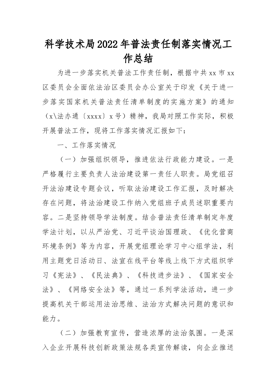 (7篇)2022年普法责任制落实情况工作总结汇编.docx,第2页预览