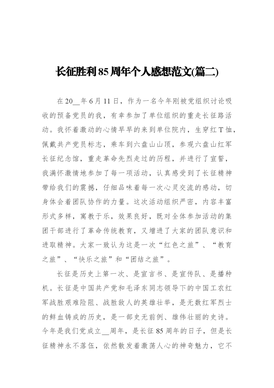 (11篇) 长征胜利85周年心得感想.docx,第3页预览