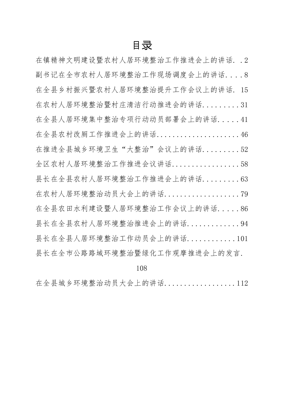 (15篇)环境整治讲话、发言.docx,第1页预览