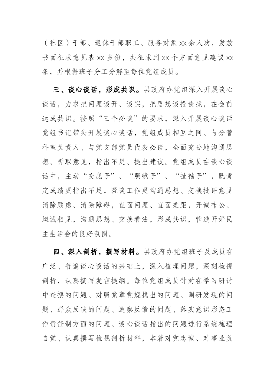 县政府办党组2021年专题民主生活会准备工作情况报告.docx,第3页预览
