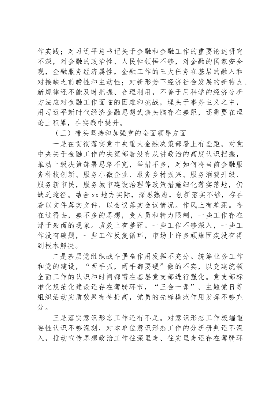 市金融办党组书记2022年度民主生活会对照检查材料.docx,第3页预览