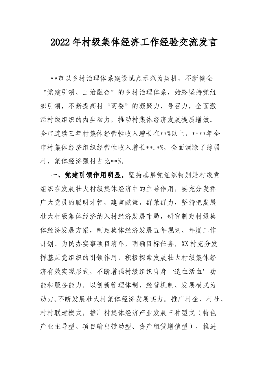 2022年村级集体经济工作经验交流发言.docx,第1页预览
