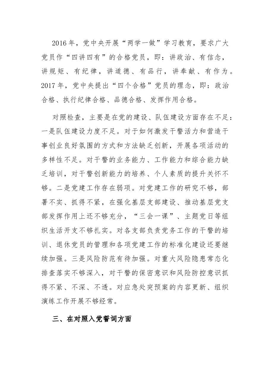 法院院长以普通党员身份参加所在支部民主生活会发言提纲.docx,第4页预览