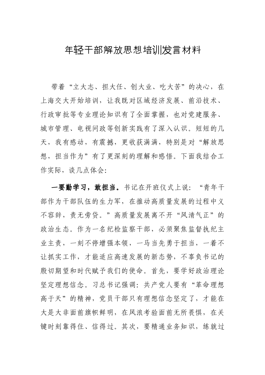年轻干部解放思想培训发言材料.docx,第1页预览