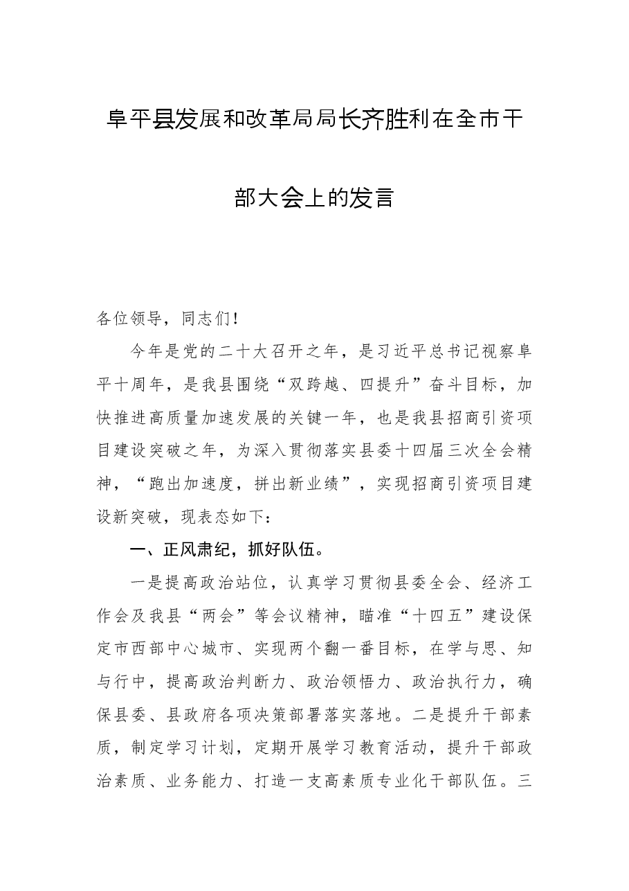 阜平县发展和改革局局长齐胜利在全市干部大会上的发言.docx,第1页预览