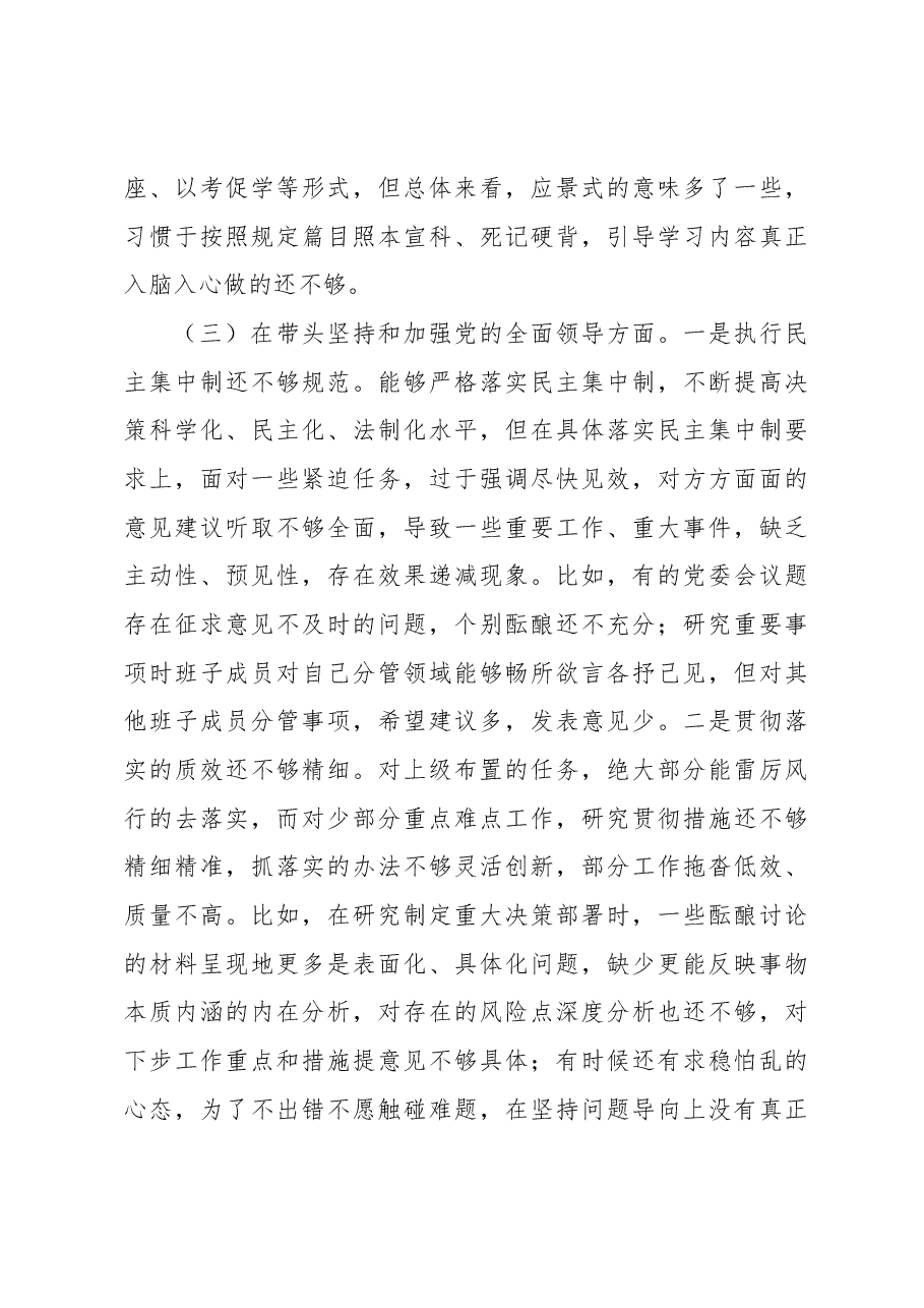 市局党委班子六个带头专题民主生活会对照检查材料.docx,第4页预览