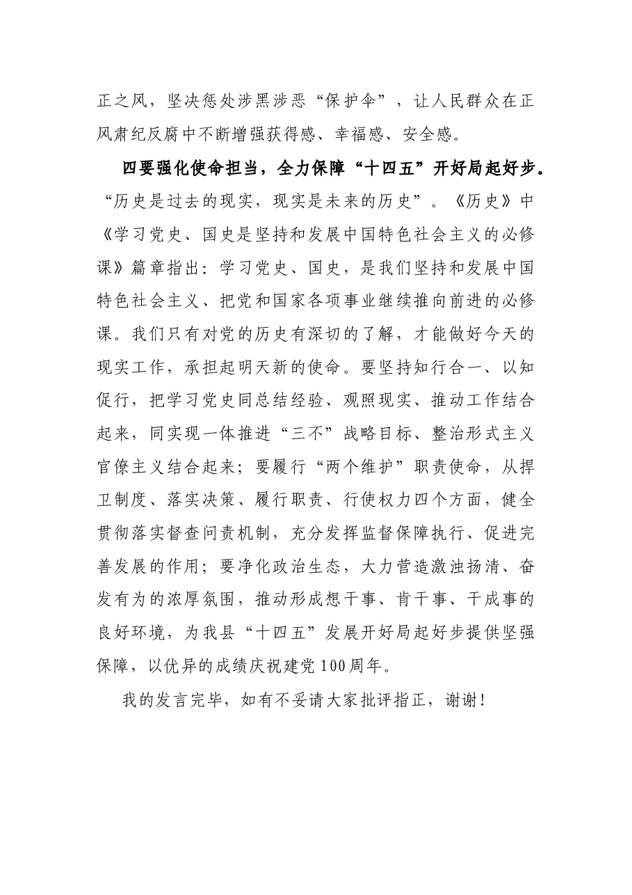 纪委书记党史学习教育研讨发言提纲.docx,第4页预览