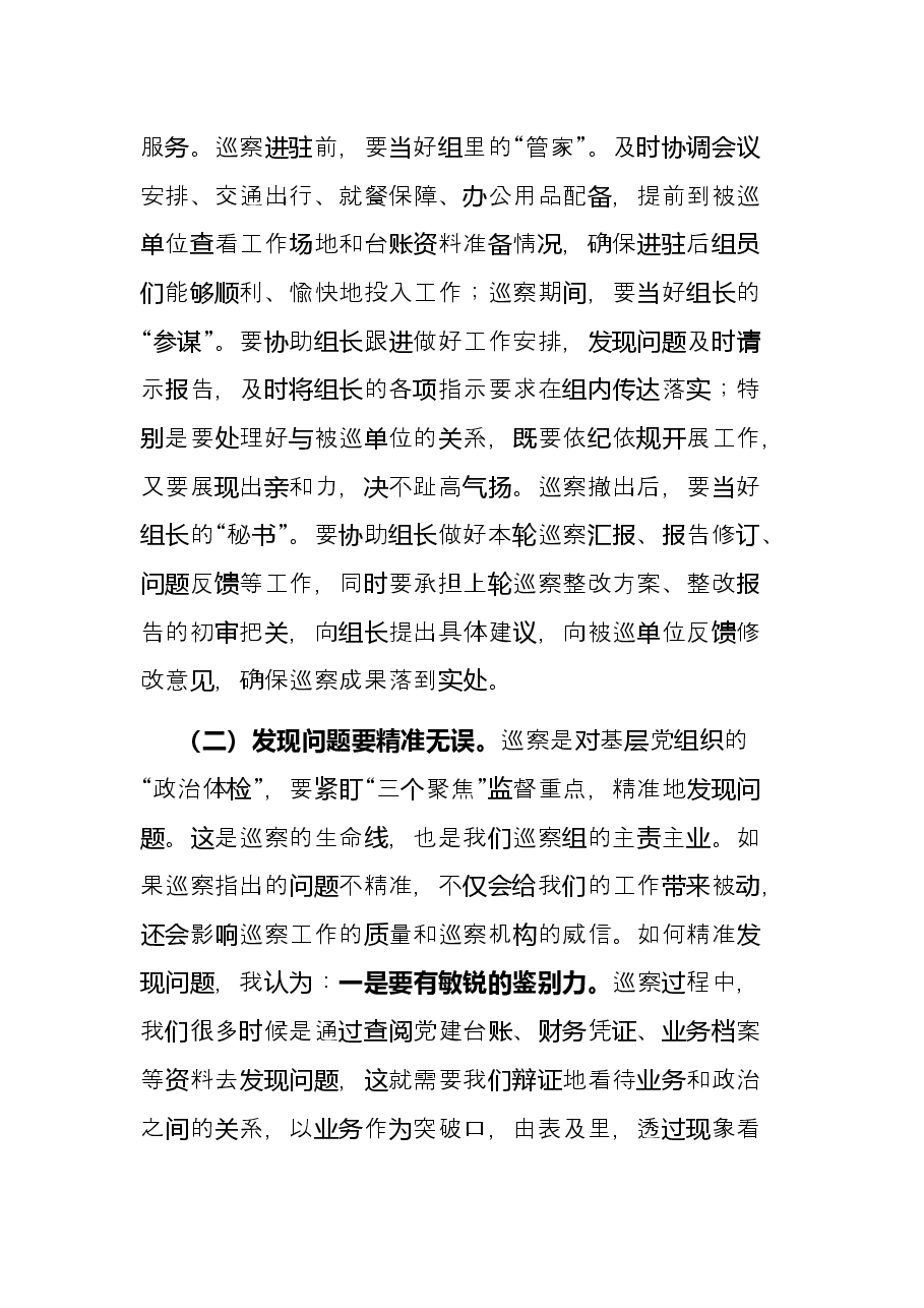 在区委巡察干部座谈会上的交流发言.docx,第2页预览