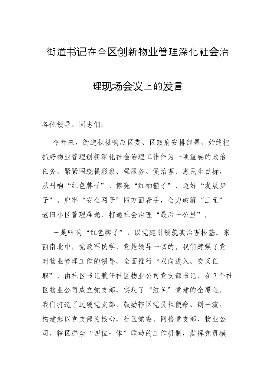 街道书记在全区创新物业管理深化社会治理现场会议上的发言.docx,第1页预览