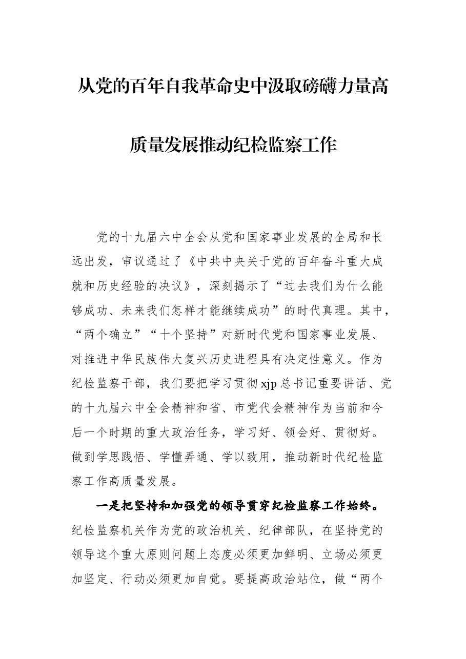 （12篇） 2021年在纪检监察工作座谈年会上的讲话、发言汇编.docx，第3页预览