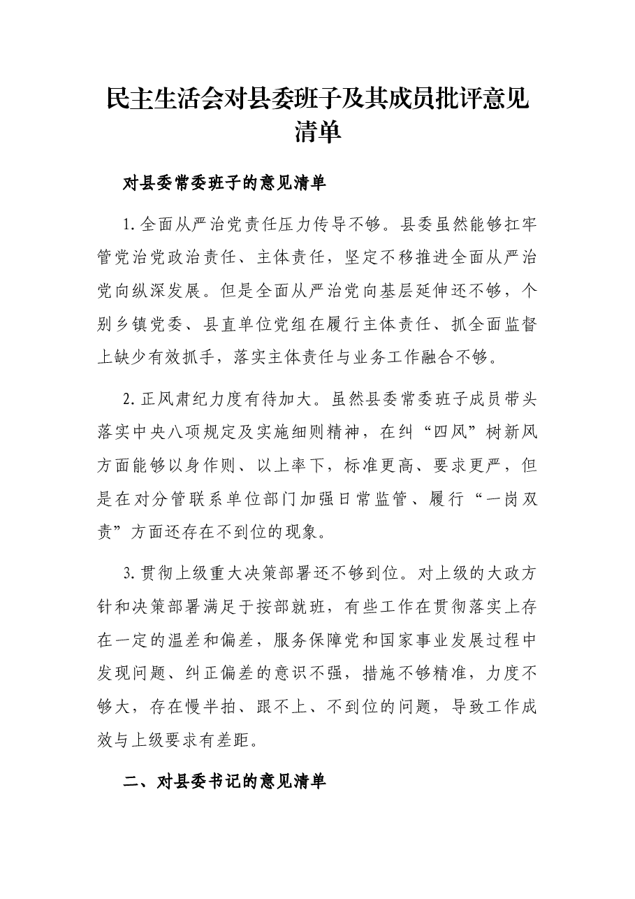 民主生活会对县委班子及其成员批评意见清单.docx,第1页预览
