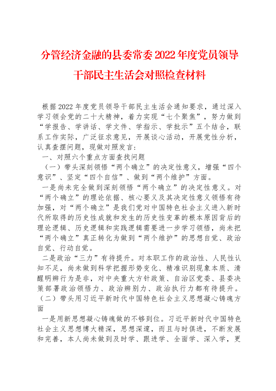 分管经济金融的县委常委2022年度党员领导干部民主生活会对照检查材料.docx，第1页预览