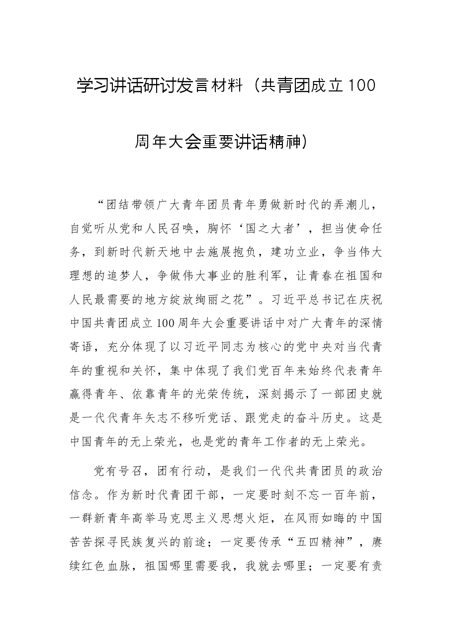 学习讲话研讨发言材料(共青团成立100周年大会重要讲话精神).docx,第1页预览