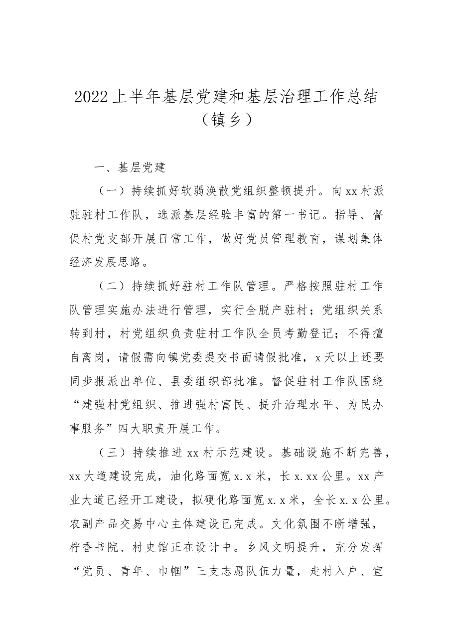 (3篇)2022年上半年基层政权建设和社区治理工作总结汇编.docx,第4页预览