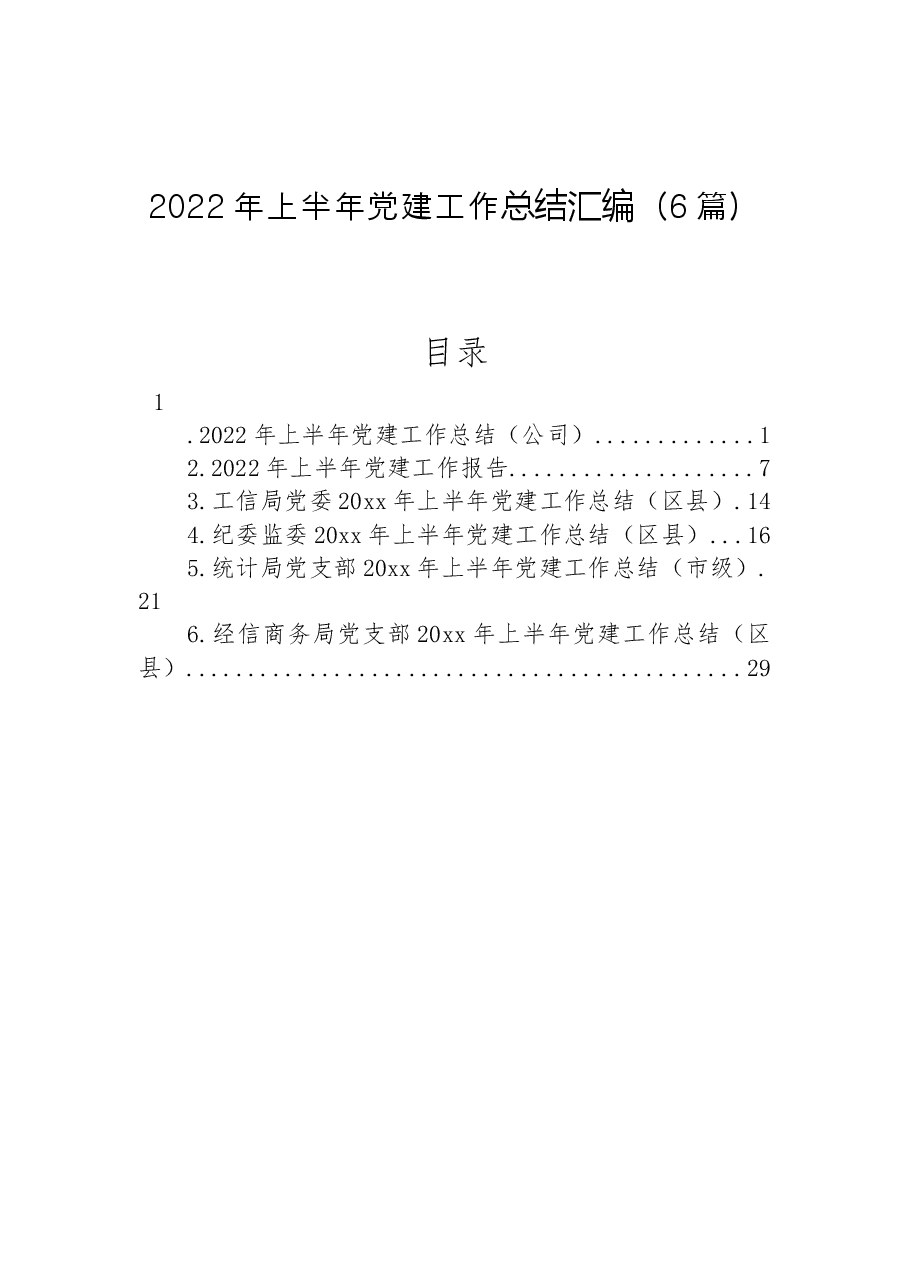 (6篇)2022年上半年党建工作总结汇编.docx,第1页预览