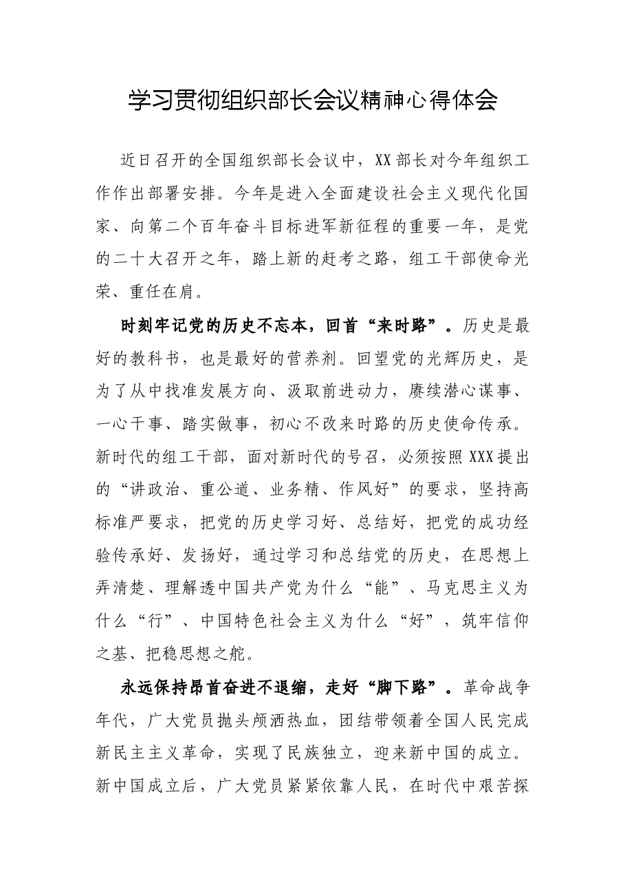 学习贯彻组织部长会议精神心得体会.docx,第1页预览