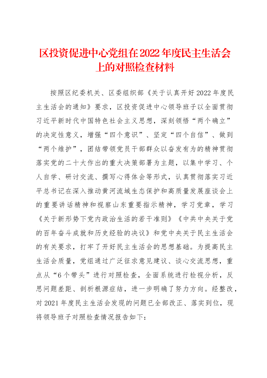 区投资促进中心党组在2022年度民主生活会上的对照检查材料.docx,第1页预览