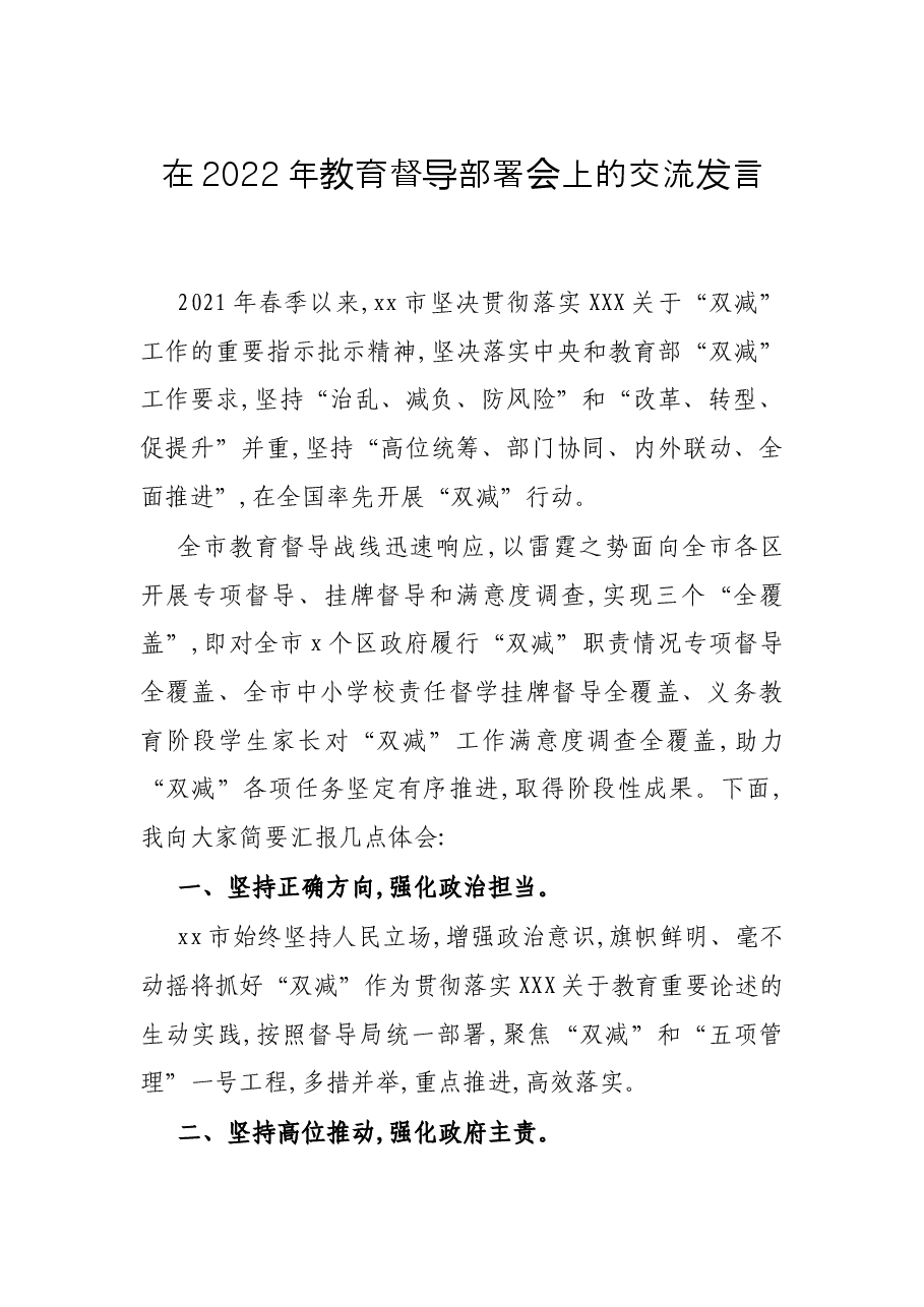 在2022年教育督导部署会上的交流发言.docx,第1页预览
