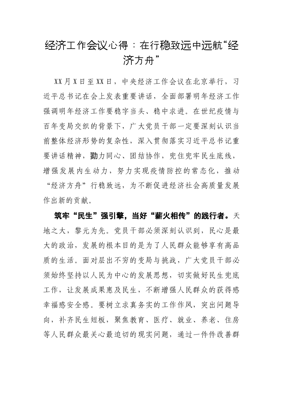 经济工作会议心得:在行稳致远中远航“经济方舟”.docx,第1页预览