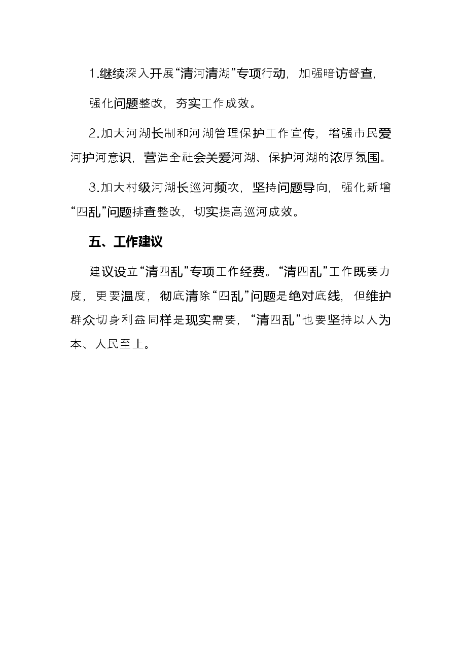 2021年X县“清河清湖”专项行动工作总结.docx,第4页预览