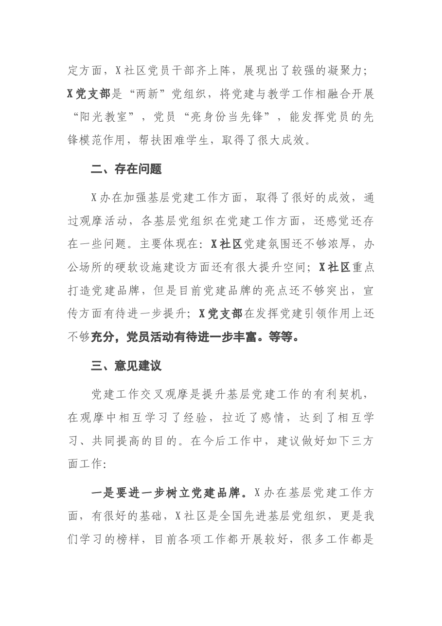 党建交叉观摩互评会发言材料.docx,第3页预览