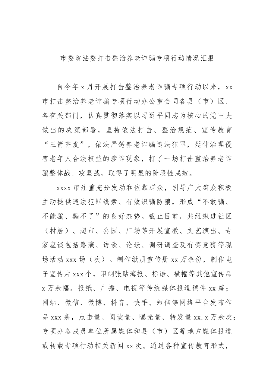 (5篇)打击整治养老诈骗专项行动工作阶段性工作总结汇编.docx,第2页预览