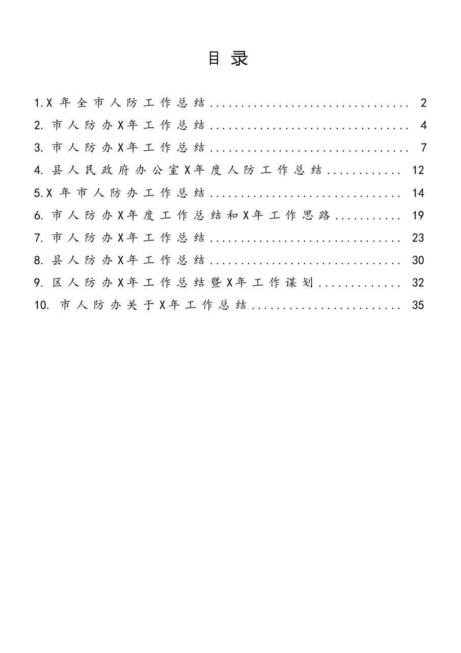 (10篇)人防工作总结范文.docx,第1页预览