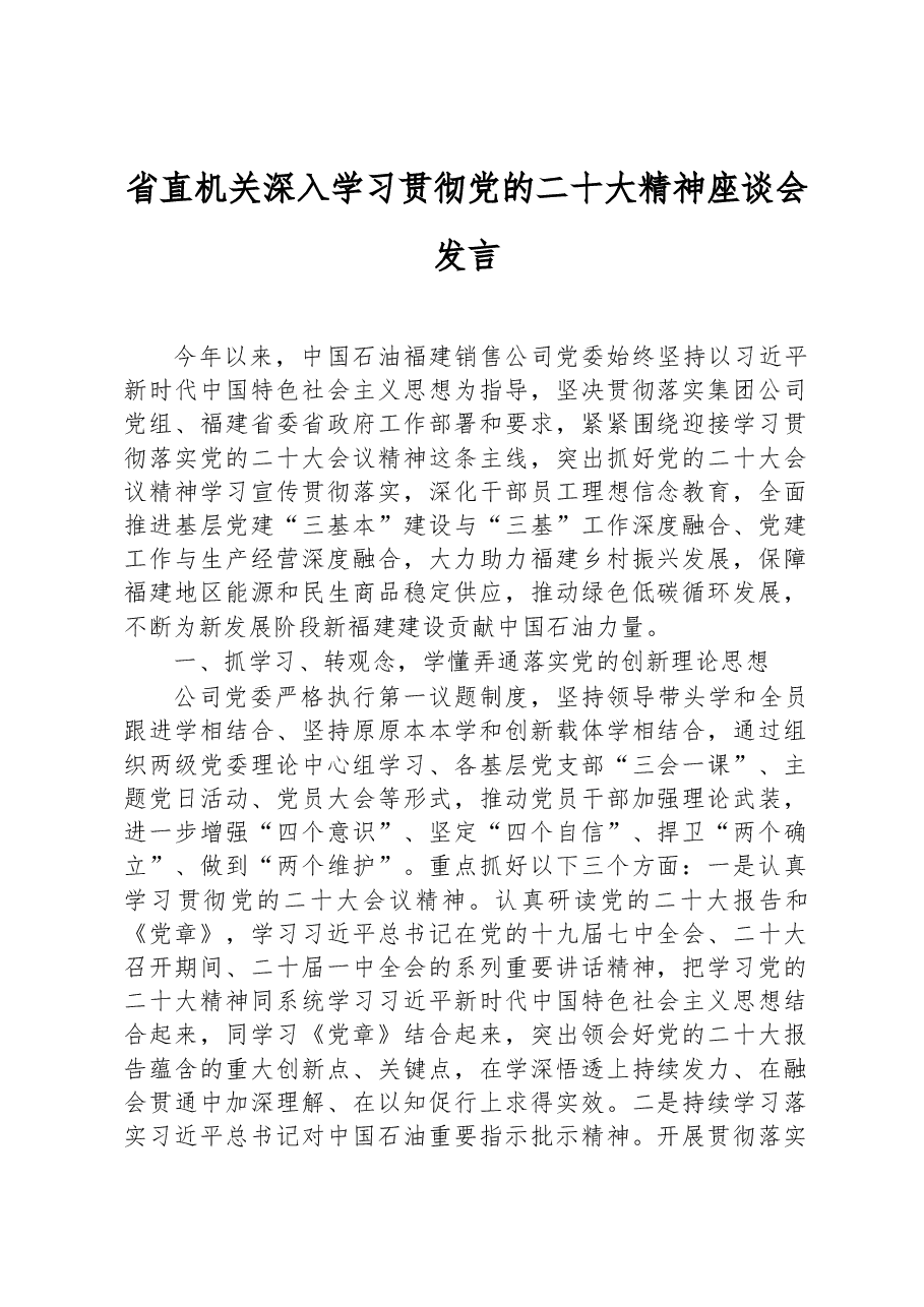 省直机关深入学习贯彻党的二十大精神座谈会发言.docx,第1页预览