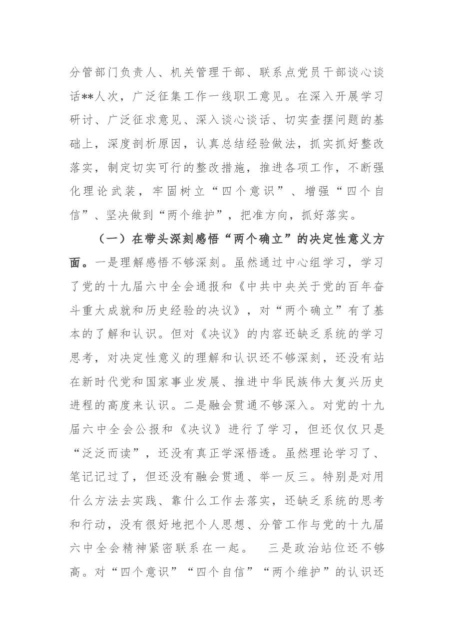 国企副总经理党史学习教育专题民主生活会个人对照检查材料.docx,第2页预览