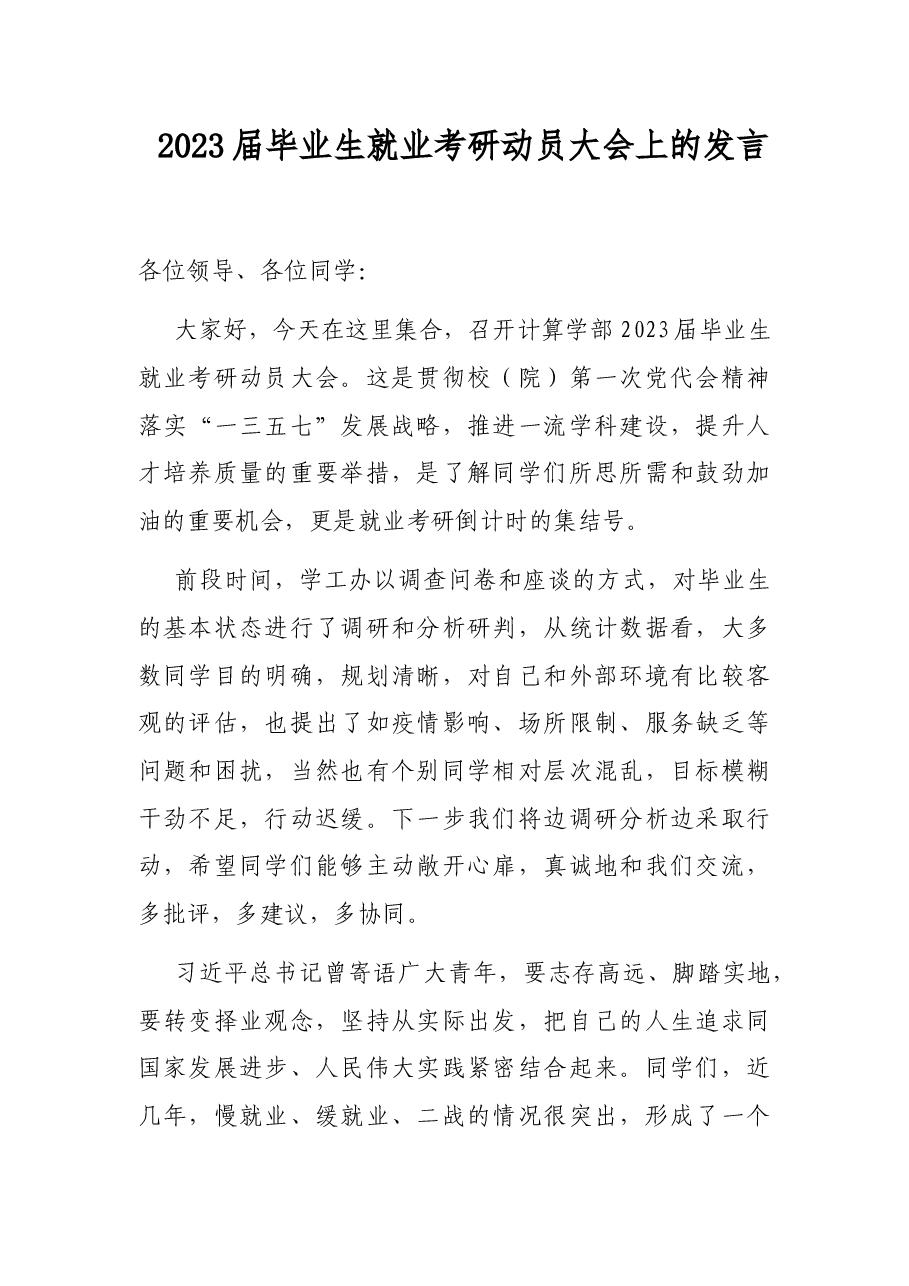 2023届毕业生就业考研动员大会上的发言.docx,第1页预览