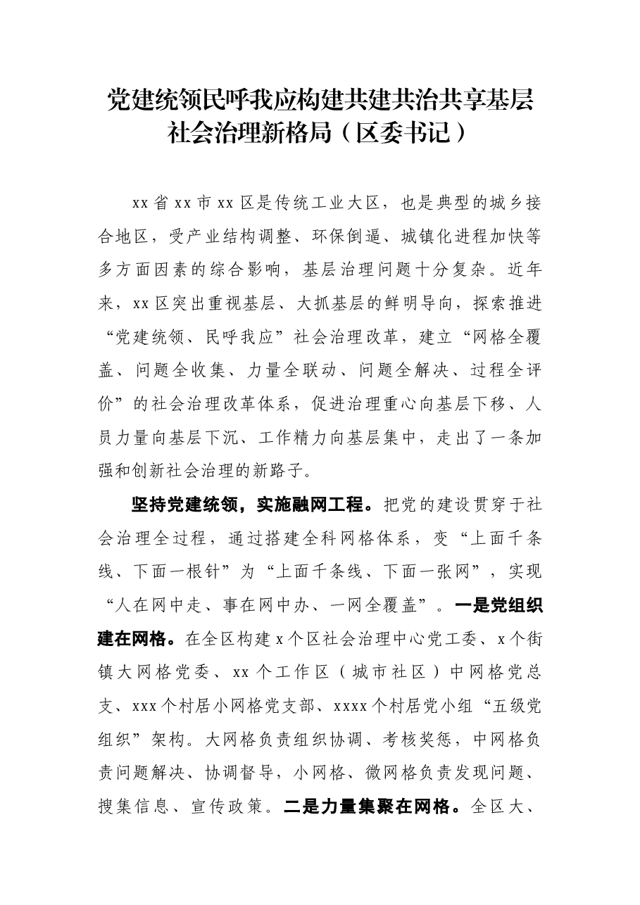 (5篇)基层社会治理主题发言材料汇编.docx,第2页预览