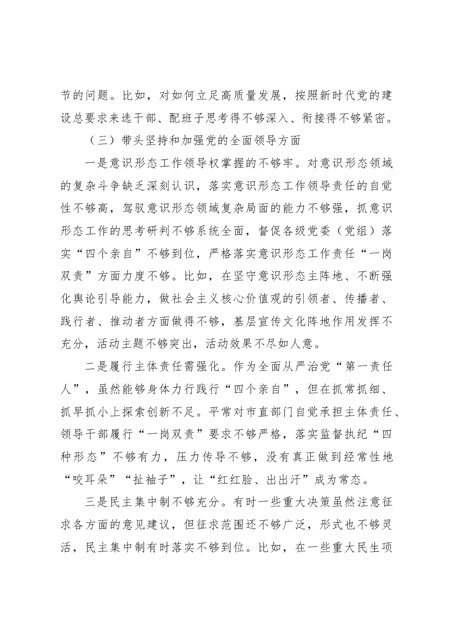 某市委书记2022年度民主生活会个人剖析材料(六个带头).docx,第3页预览