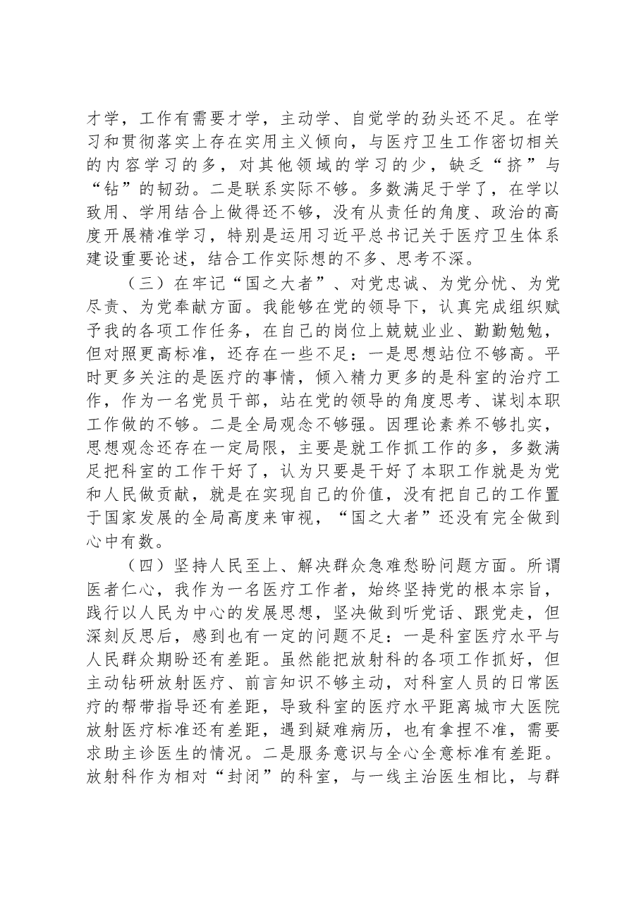 某县医院放射科主任党员干部个人民主生活会对照检查材料.docx,第2页预览