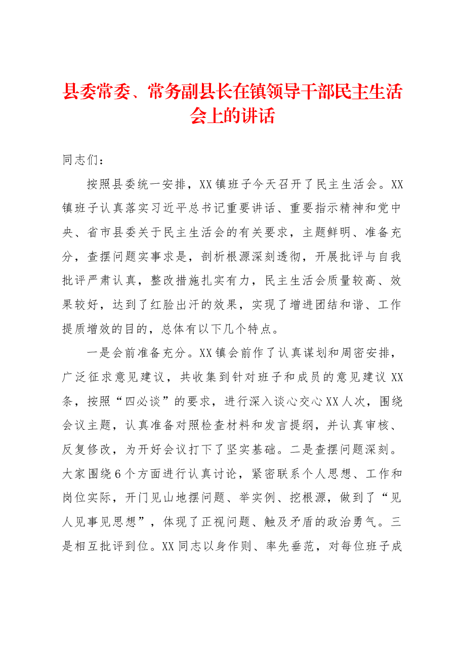 县委常委、常务副县长在镇领导干部民主生活会上的讲话.docx，第1页预览