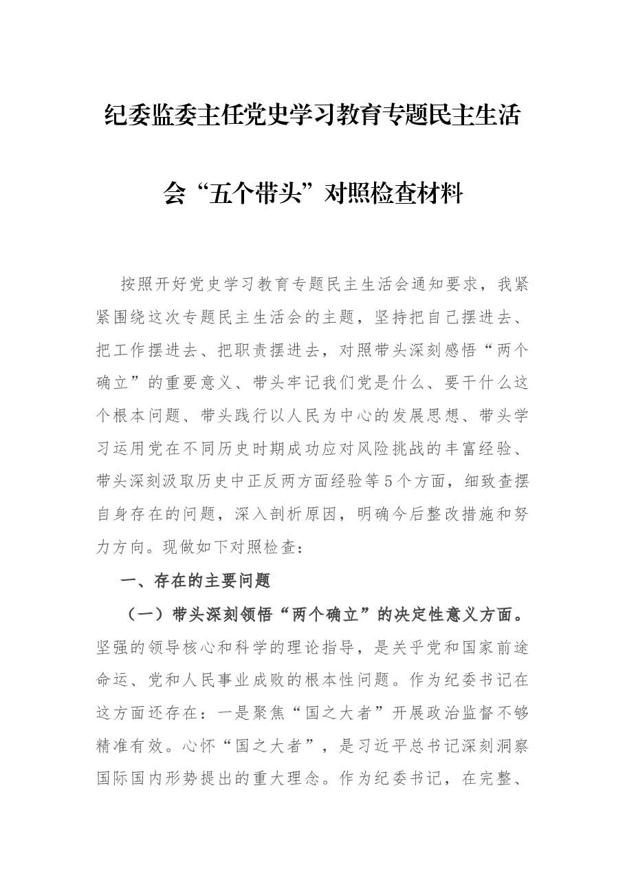 纪委监委主任党史学习教育专题民主生活会“五个带头”对照检查材料.docx,第1页预览