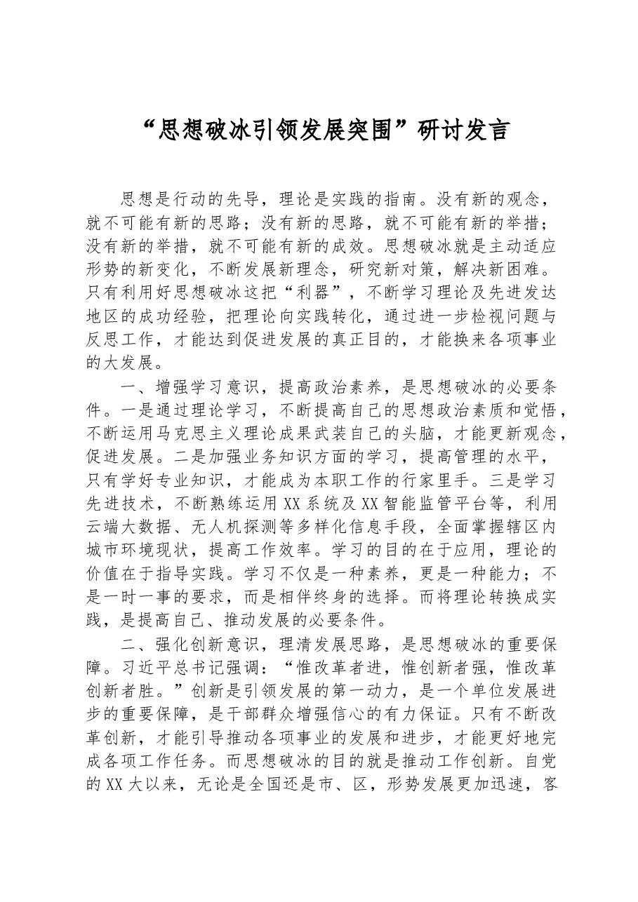 “思想破冰引领发展突围”研讨发言.docx,第1页预览