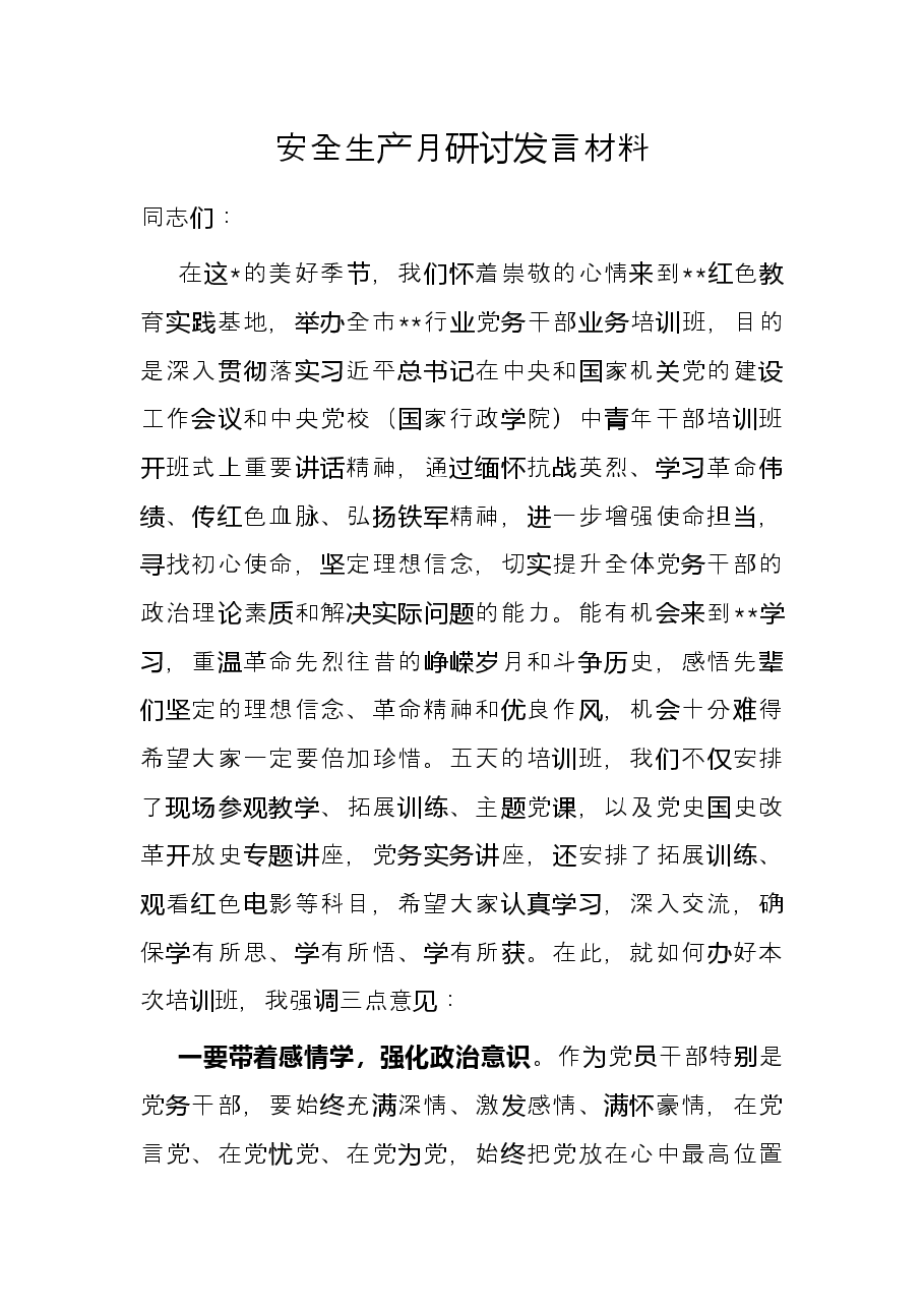 安全生产月研讨发言材料.docx,第1页预览