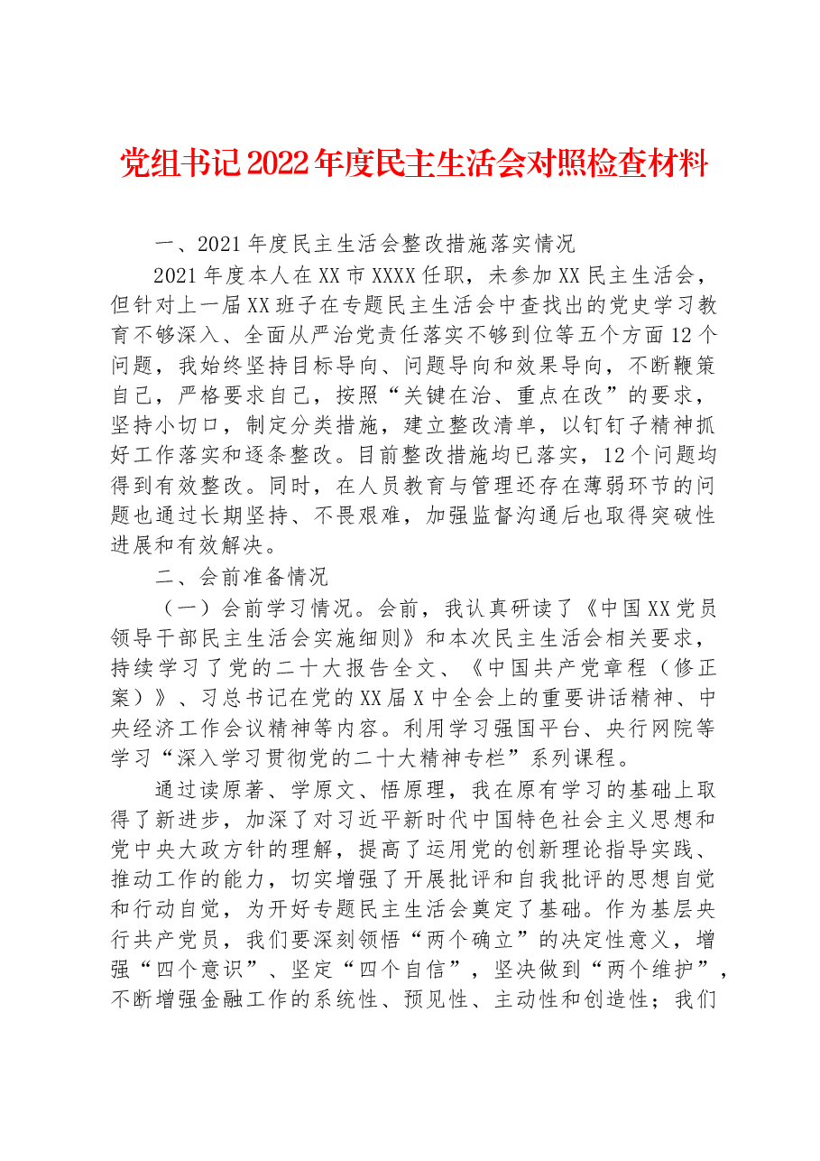 党组书记2022年度民主生活会对照检查材料.docx,第1页预览