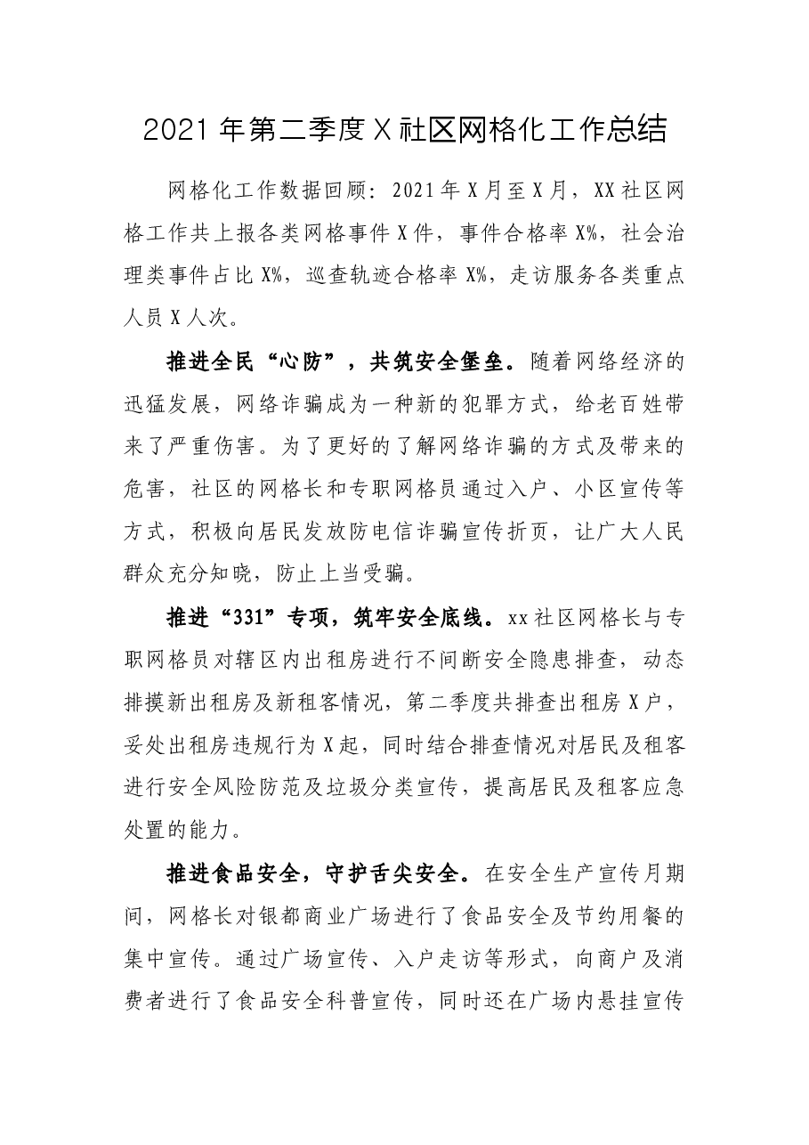 2021年第二季度X社区网格化工作总结.docx,第1页预览