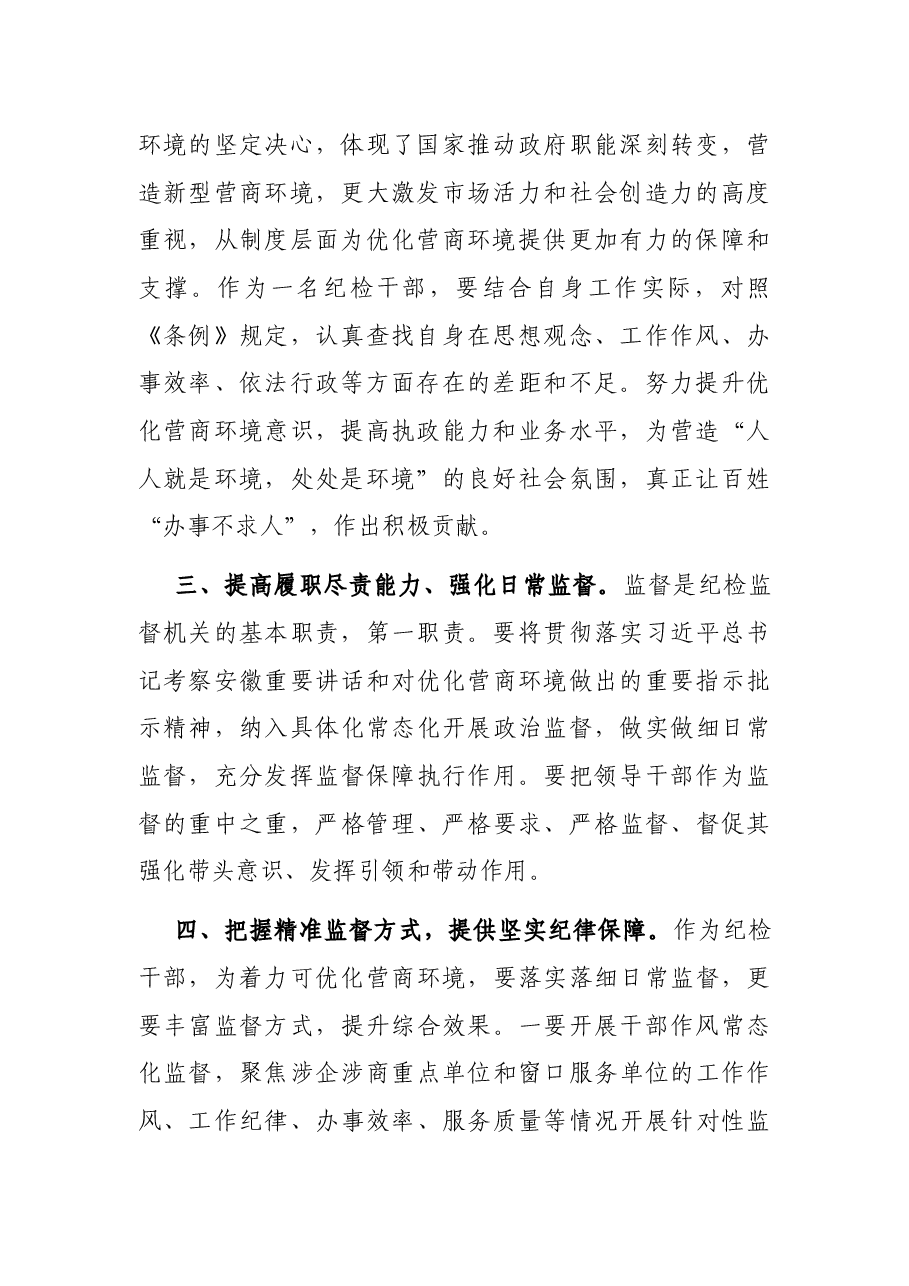 纪委干部“优化营商环境大查摆大讨论”交流发言材料.docx,第2页预览