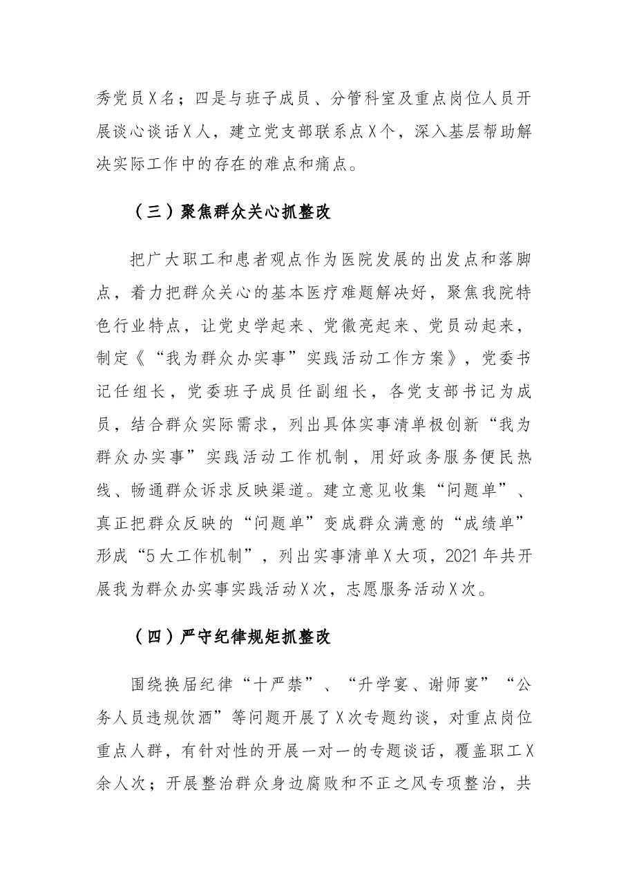 医院党委2020年度民主生活会整改落实情况报告.docx,第3页预览