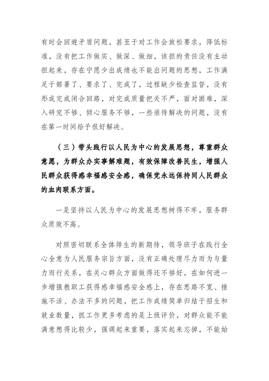 学校党委班子党史学习教育五个带头专题民主生活会对照检查材料.docx,第4页预览