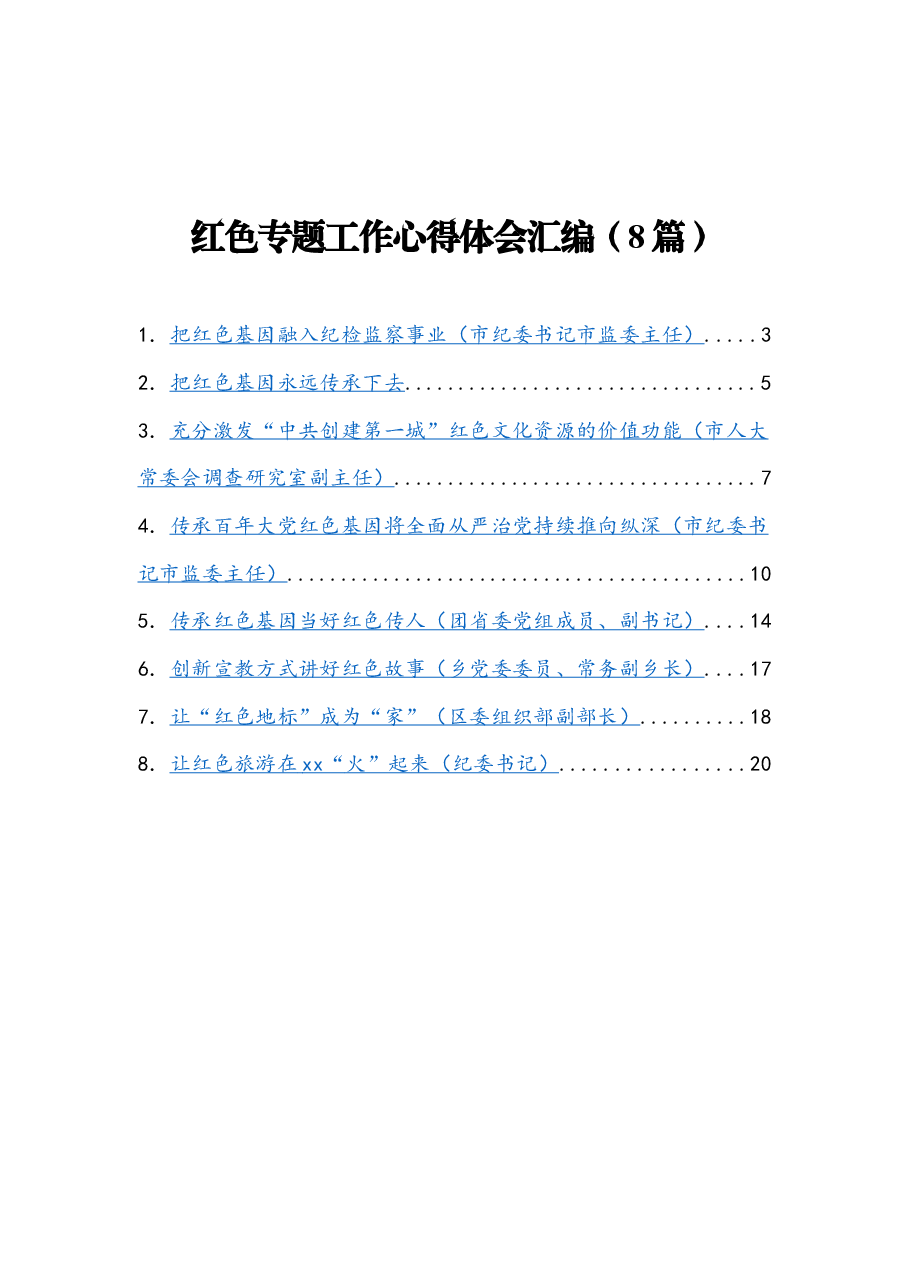 (8篇)红色专题工作心得体会汇编.docx,第1页预览