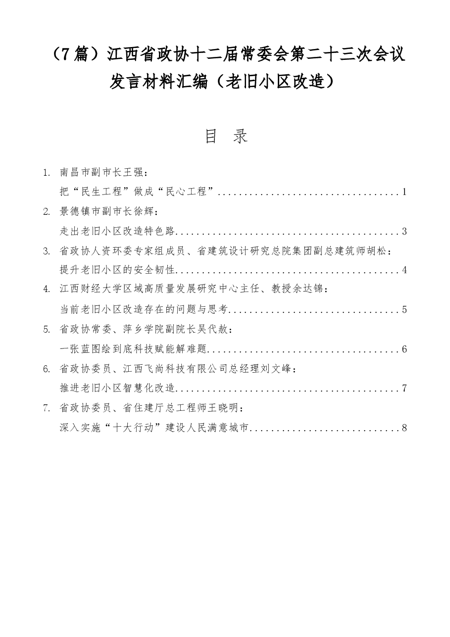 (7篇)江西省政协十二届常委会第二十三次会议发言材料汇编(老旧小区改造).docx,第1页预览