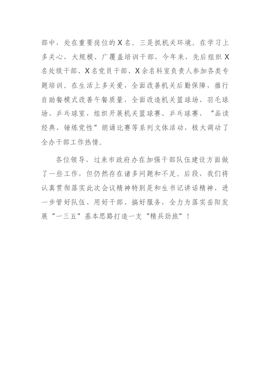 X政府办主任在组工会议上的讲话交流发言.docx,第4页预览