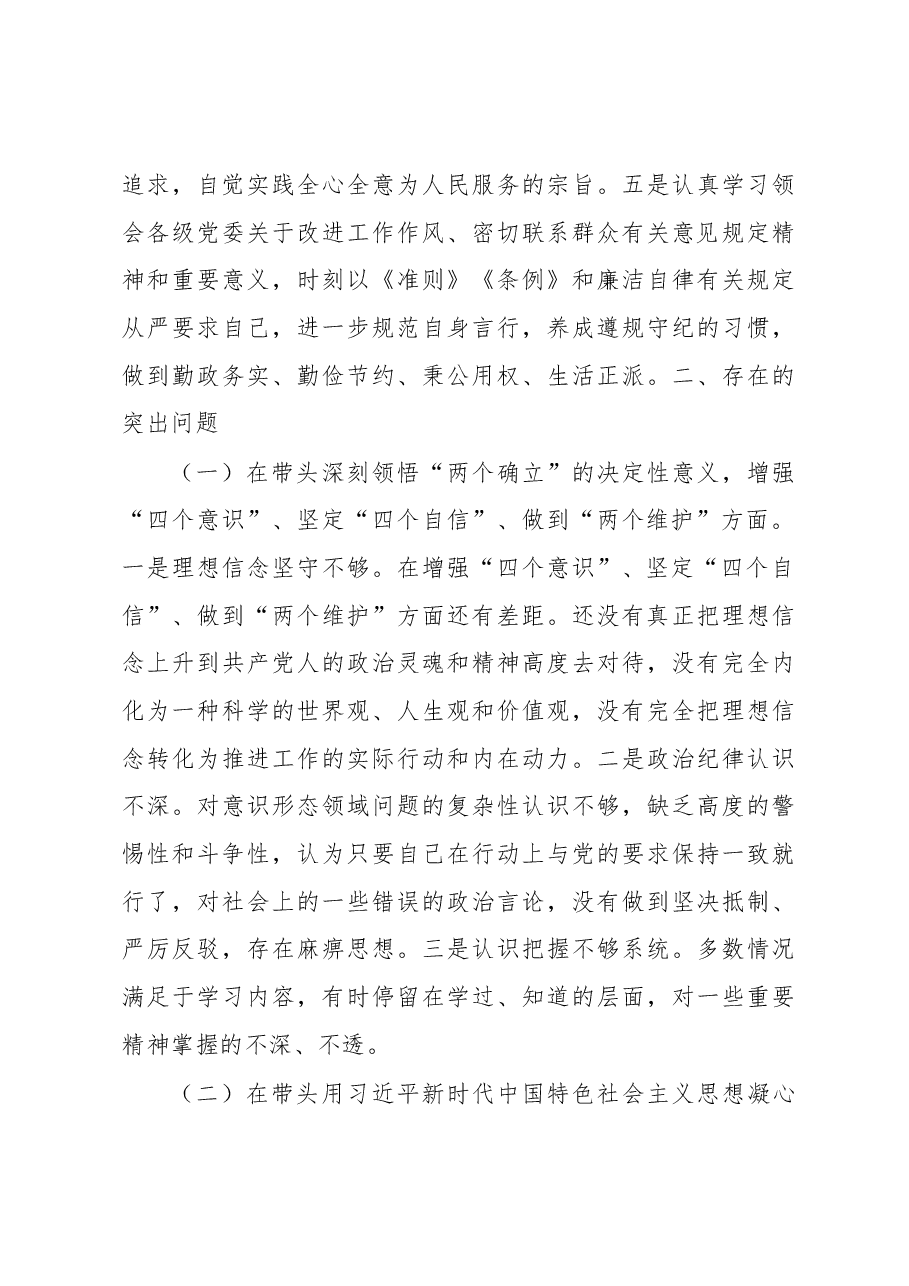 林业和草原局副局长领导干部民主生活会对照检查材料.docx,第3页预览
